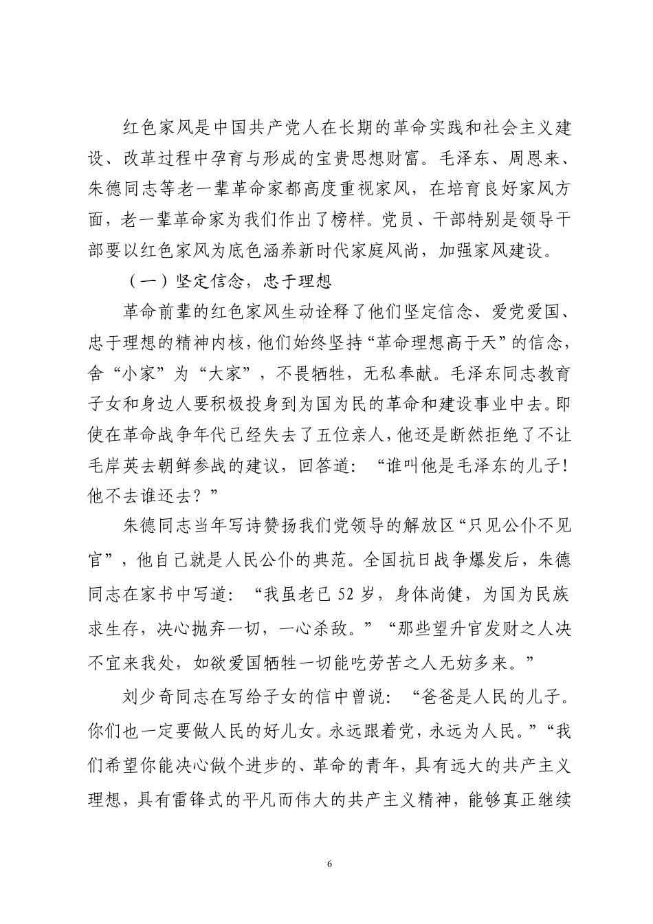 2025公文报告 涵养新时代共产党人的良好家风定稿.pdf_第6页