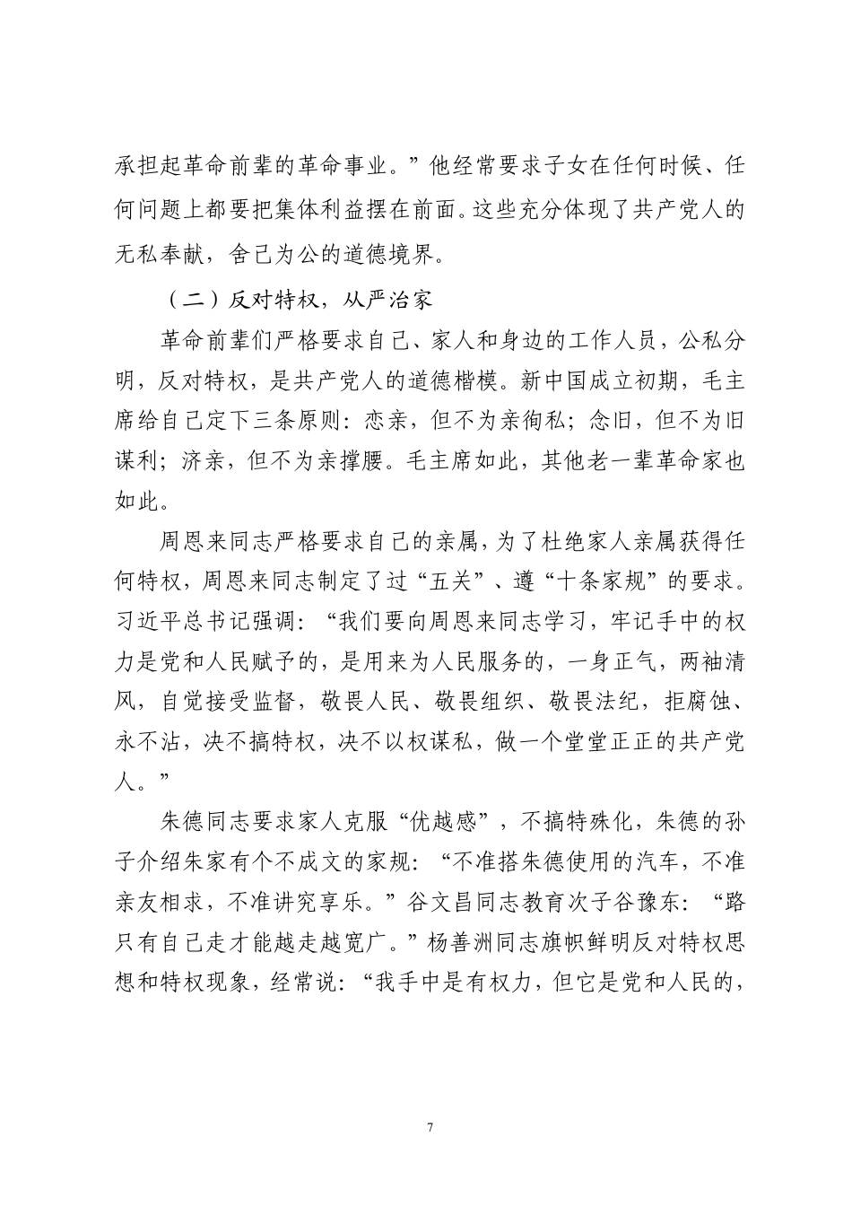 2025公文报告 涵养新时代共产党人的良好家风定稿.pdf_第7页