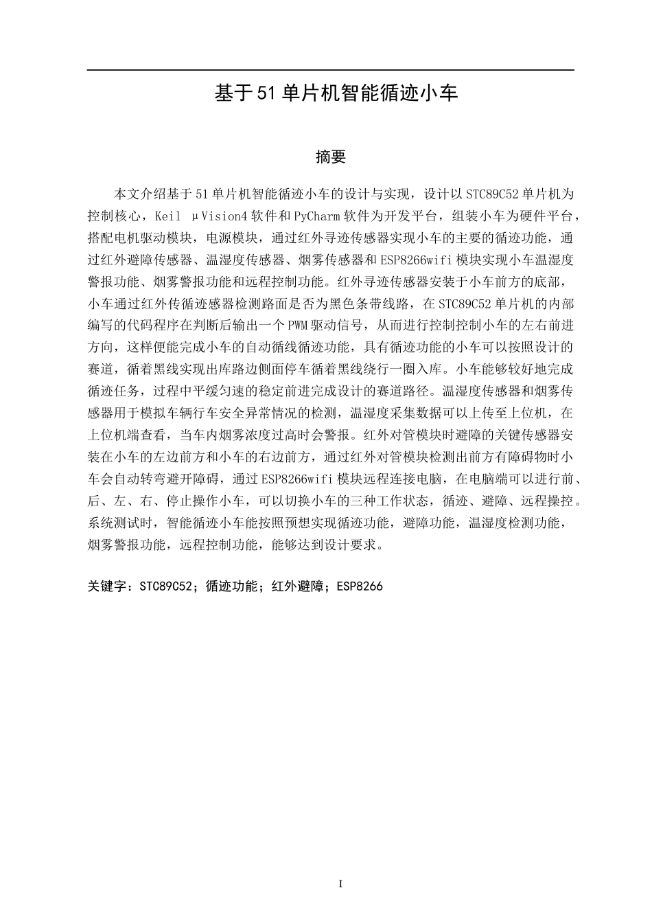 22年WP 基于51单片机的智能循迹小车-约14101字符.docx_第5页