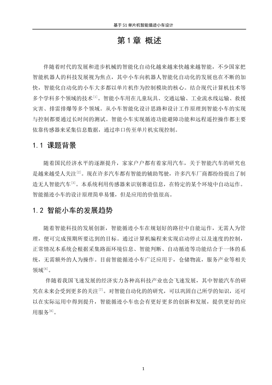 22年WP 基于51单片机的智能循迹小车-约14101字符.docx_第7页