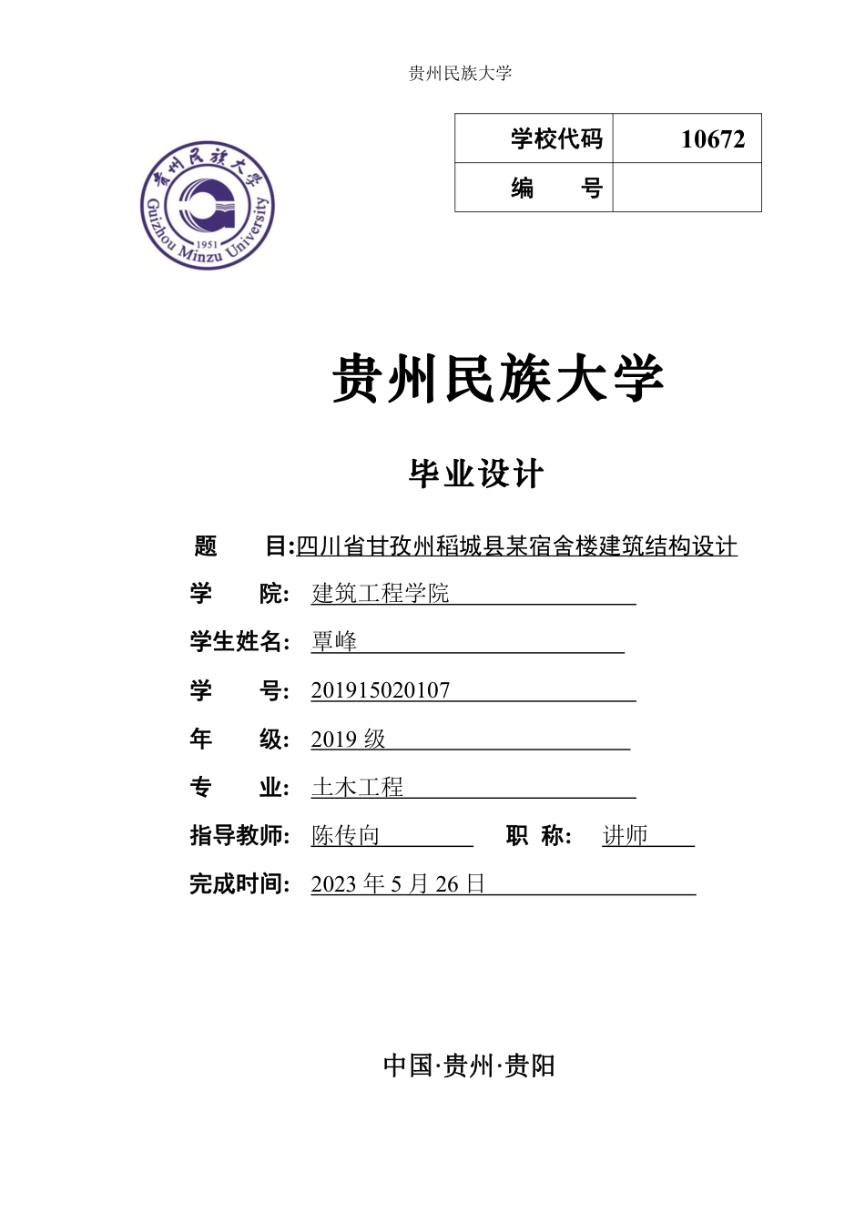 23年WP  四川省甘孜州稻城县某宿舍楼建筑结构设计-约68065字符.pdf_第1页