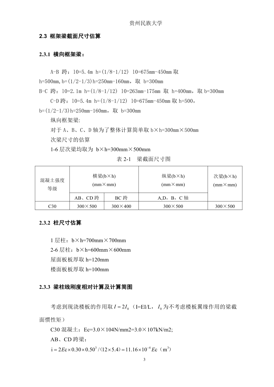 23年WP  四川省甘孜州稻城县某宿舍楼建筑结构设计-约68065字符.pdf_第10页