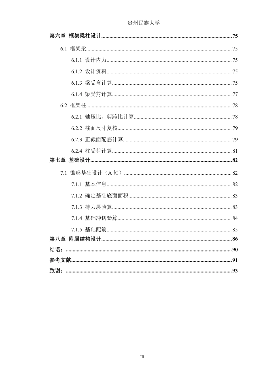 23年WP  四川省甘孜州稻城县某宿舍楼建筑结构设计-约68065字符.pdf_第5页