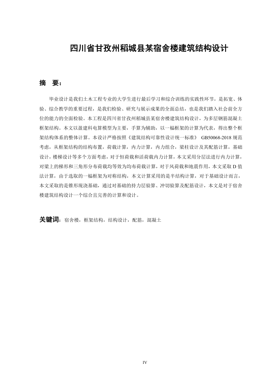 23年WP  四川省甘孜州稻城县某宿舍楼建筑结构设计-约68065字符.pdf_第6页