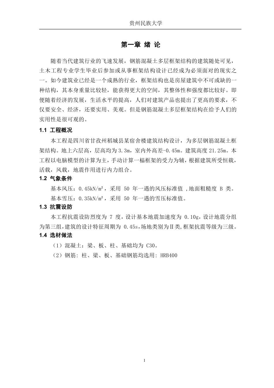 23年WP  四川省甘孜州稻城县某宿舍楼建筑结构设计-约68065字符.pdf_第8页