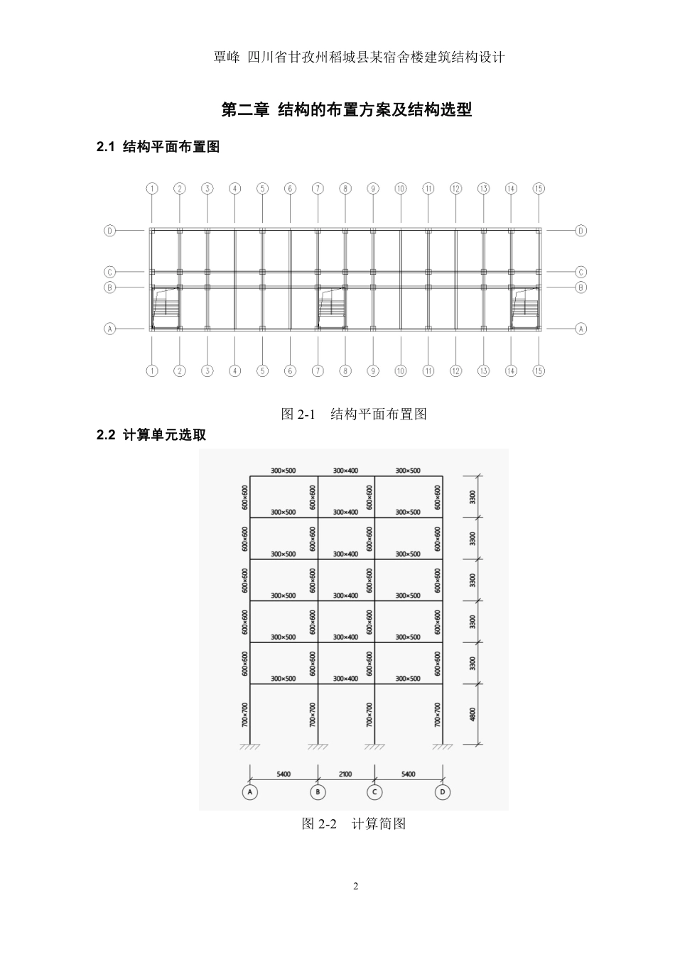 23年WP  四川省甘孜州稻城县某宿舍楼建筑结构设计-约68065字符.pdf_第9页