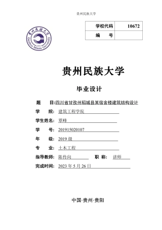 23年WP  四川省甘孜州稻城县某宿舍楼建筑结构设计-约68065字符.pdf