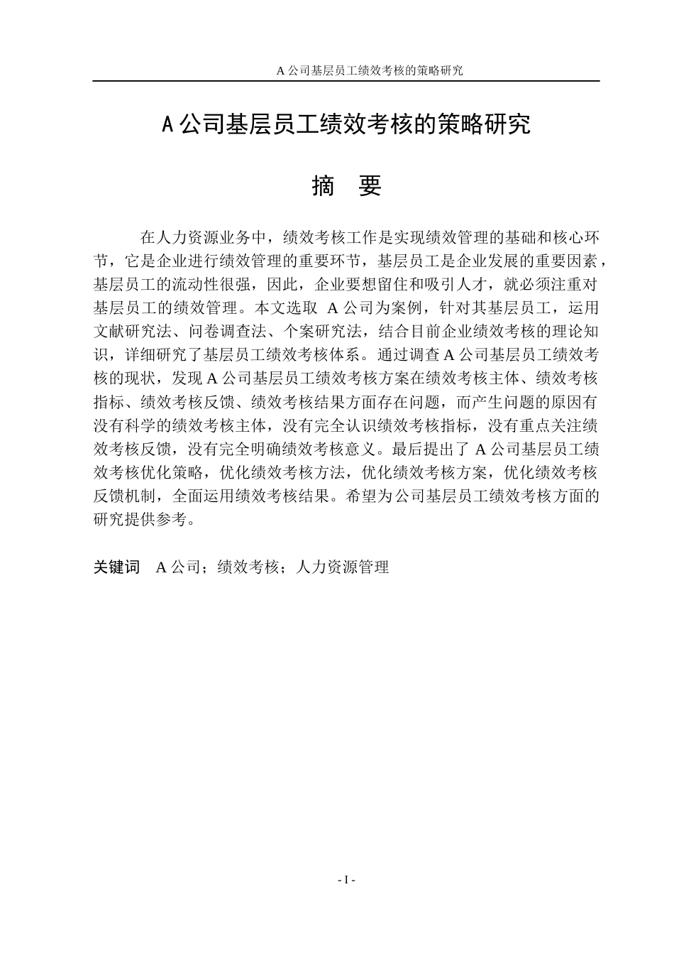 23年WPA公司基层员工绩效考核的策略研究-约29033字符.docx_第2页