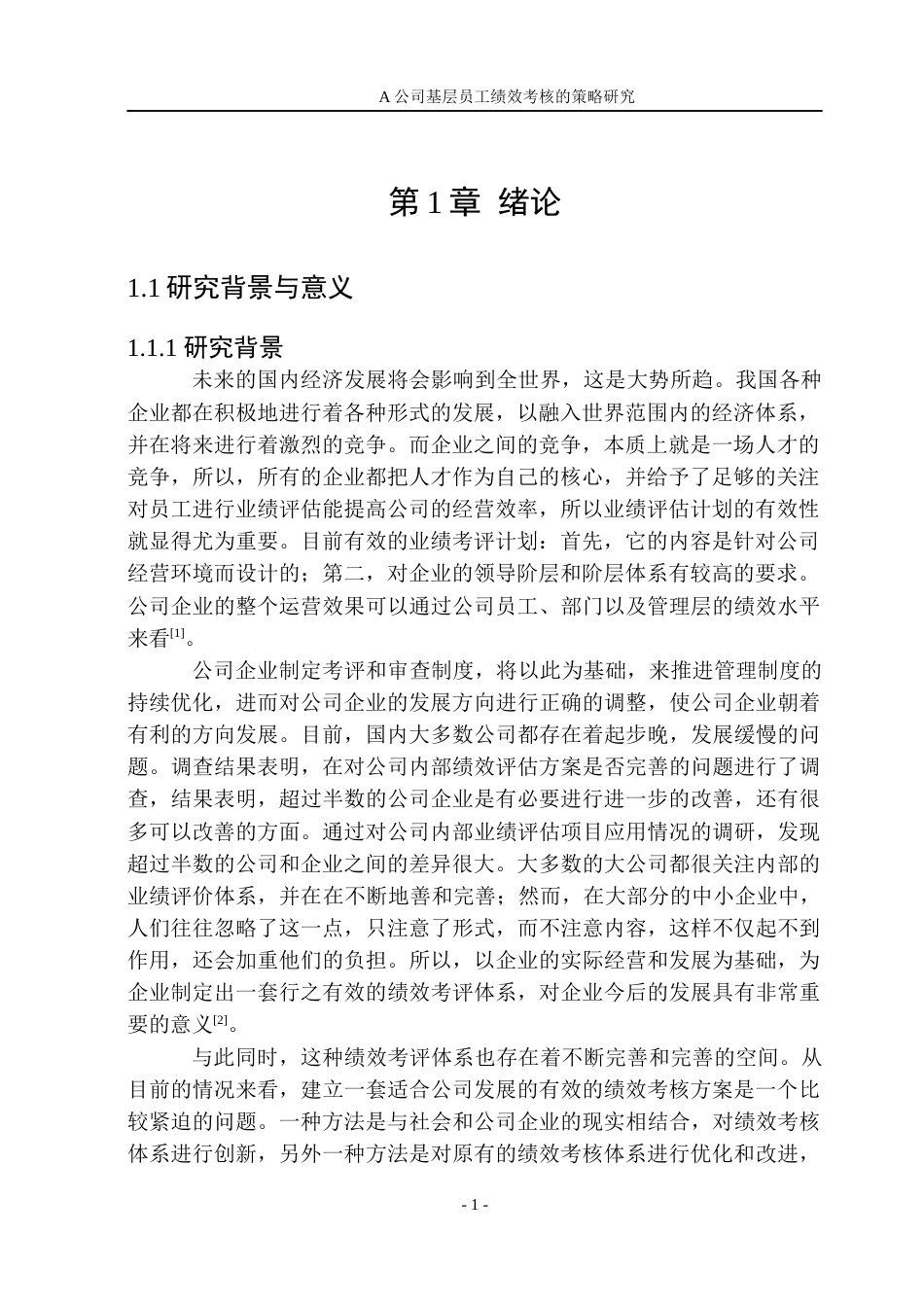 23年WPA公司基层员工绩效考核的策略研究-约29033字符.docx_第7页