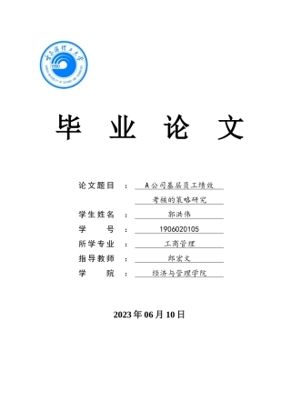 23年WPA公司基层员工绩效考核的策略研究-约29033字符.docx