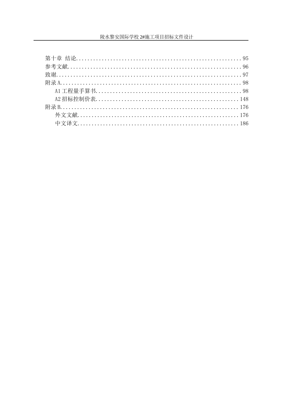23年WP工程管理 陵水黎安国际学校2#施工项目招标文件设计初稿-约98160字符.docx_第10页