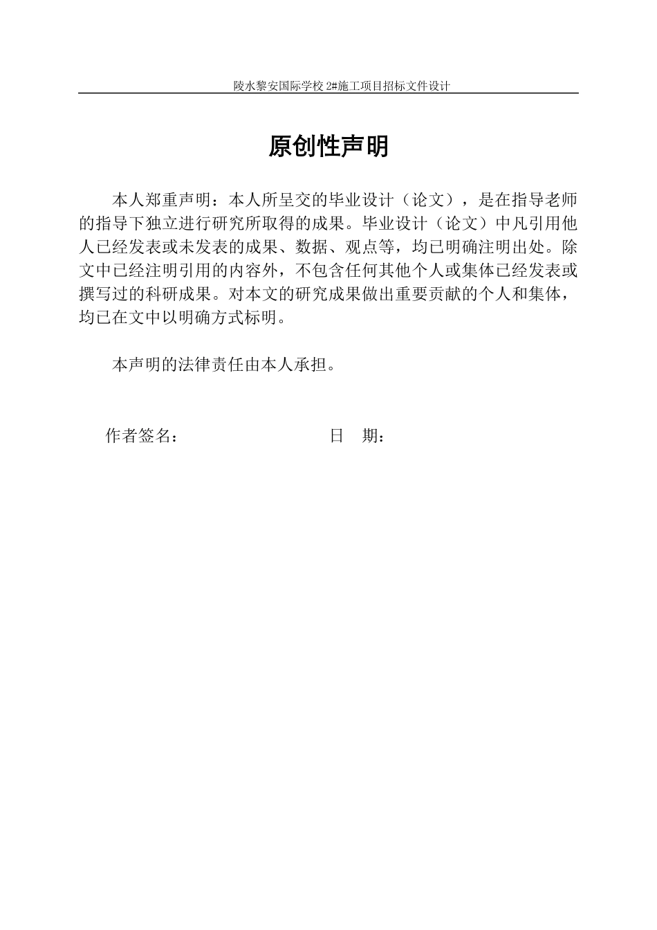 23年WP工程管理 陵水黎安国际学校2#施工项目招标文件设计初稿-约98160字符.docx_第2页