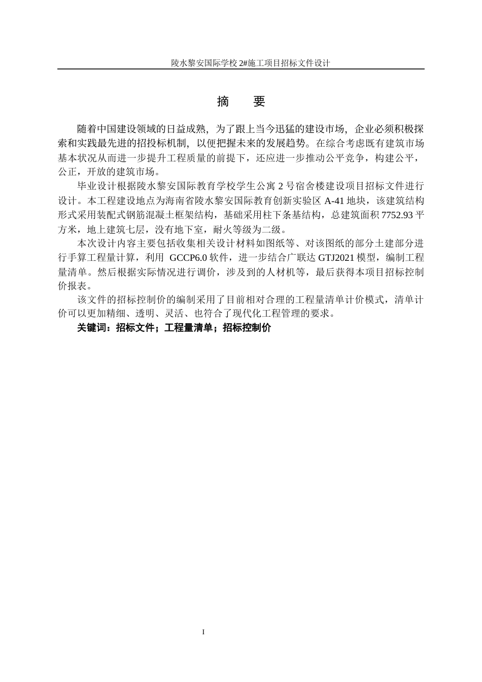 23年WP工程管理 陵水黎安国际学校2#施工项目招标文件设计初稿-约98160字符.docx_第4页