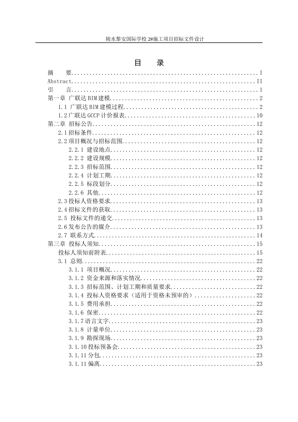 23年WP工程管理 陵水黎安国际学校2#施工项目招标文件设计初稿-约98160字符.docx_第6页
