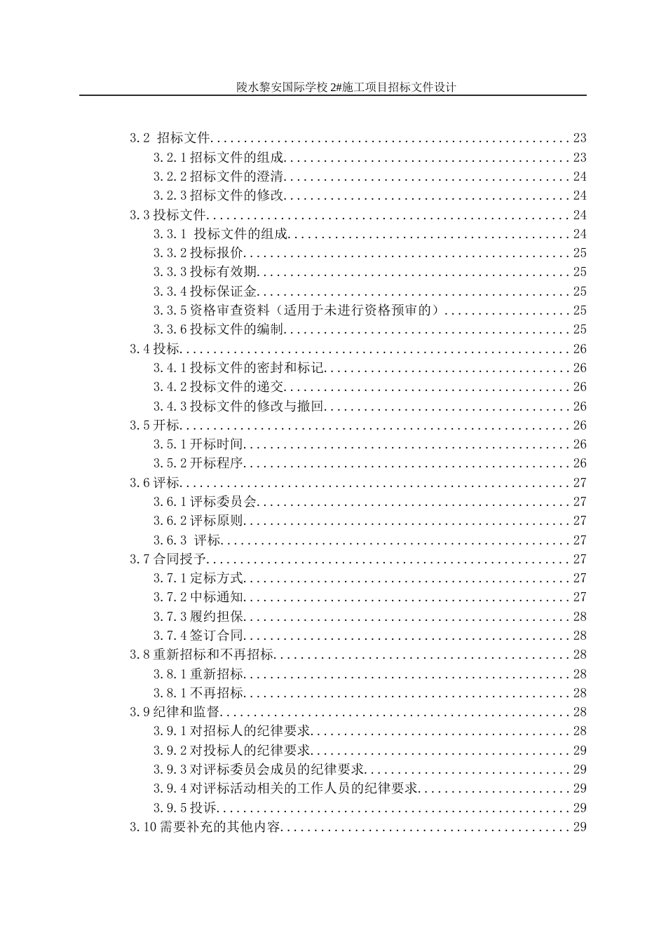 23年WP工程管理 陵水黎安国际学校2#施工项目招标文件设计初稿-约98160字符.docx_第7页