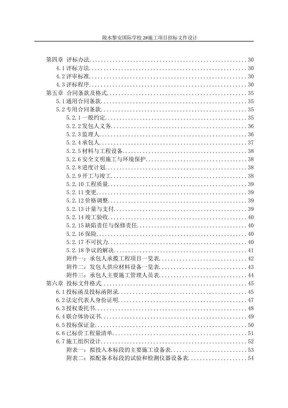 23年WP工程管理 陵水黎安国际学校2#施工项目招标文件设计初稿-约98160字符.docx_第8页