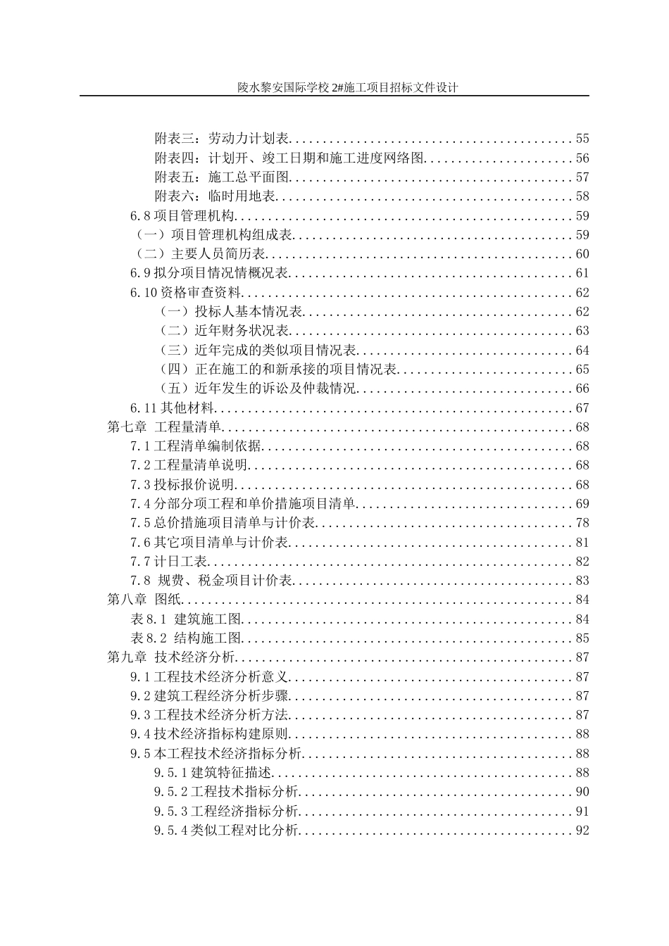 23年WP工程管理 陵水黎安国际学校2#施工项目招标文件设计初稿-约98160字符.docx_第9页