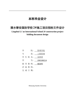 23年WP工程管理 陵水黎安国际学校2#施工项目招标文件设计初稿-约98160字符.docx