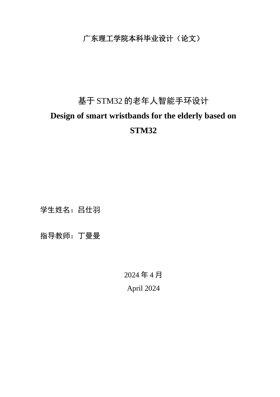 24年WP本科通信工程 基于STM32的老年人智能手环设计-约15181字符.docx_第2页
