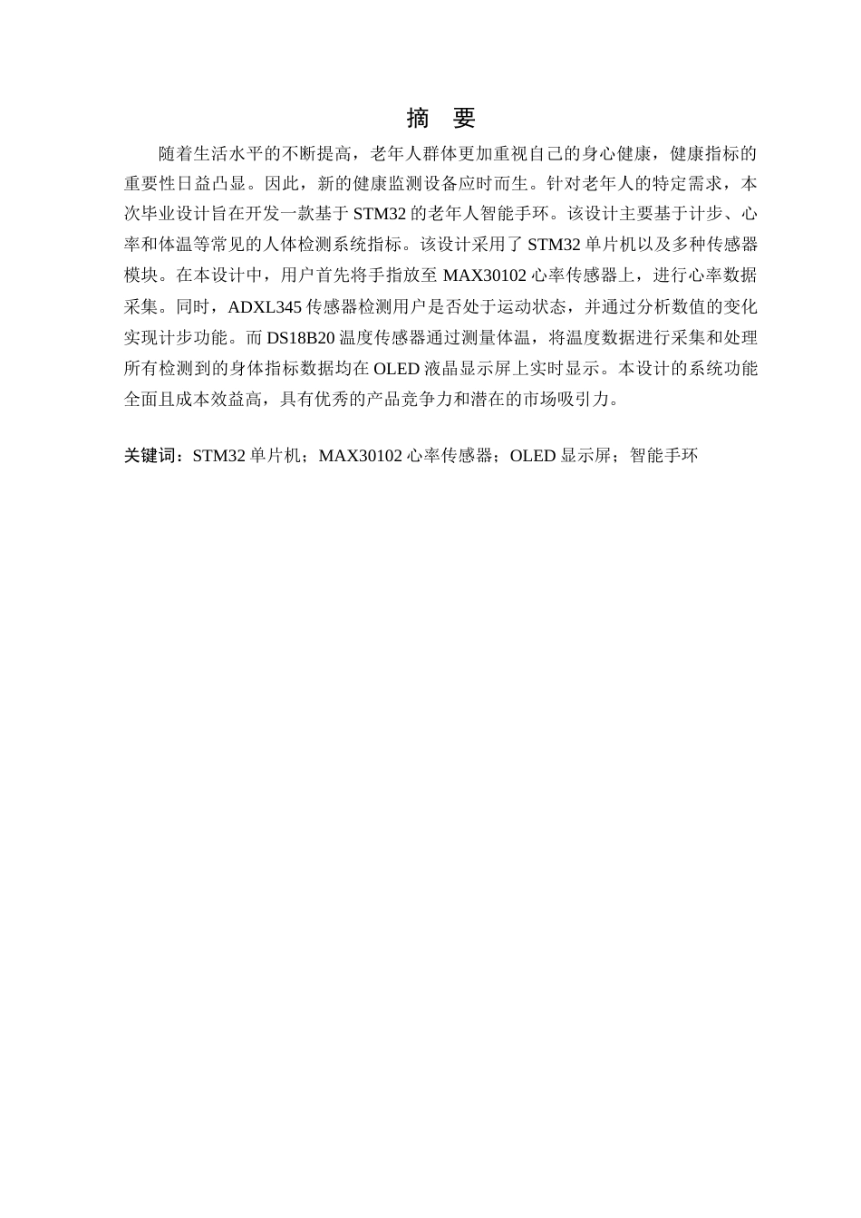 24年WP本科通信工程 基于STM32的老年人智能手环设计-约15181字符.docx_第4页