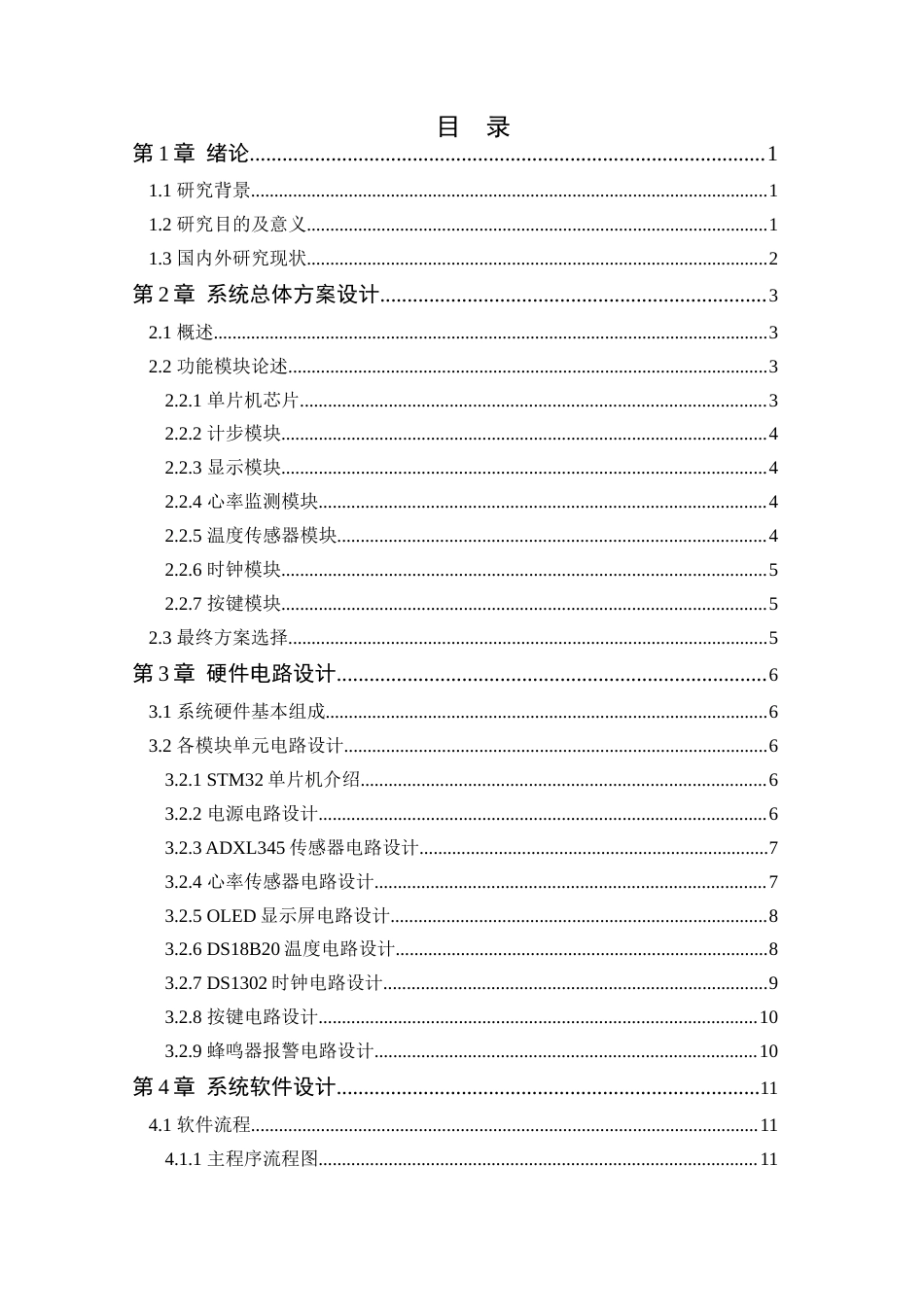 24年WP本科通信工程 基于STM32的老年人智能手环设计-约15181字符.docx_第6页