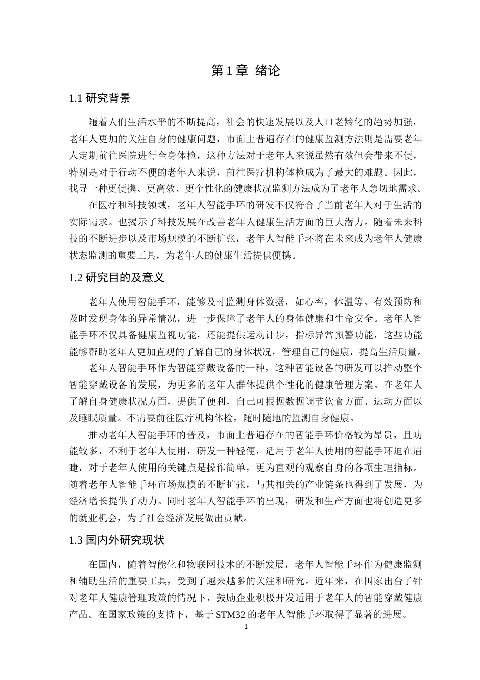 24年WP本科通信工程 基于STM32的老年人智能手环设计-约15181字符.docx_第8页