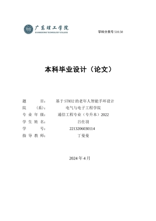 24年WP本科通信工程 基于STM32的老年人智能手环设计-约15181字符.docx