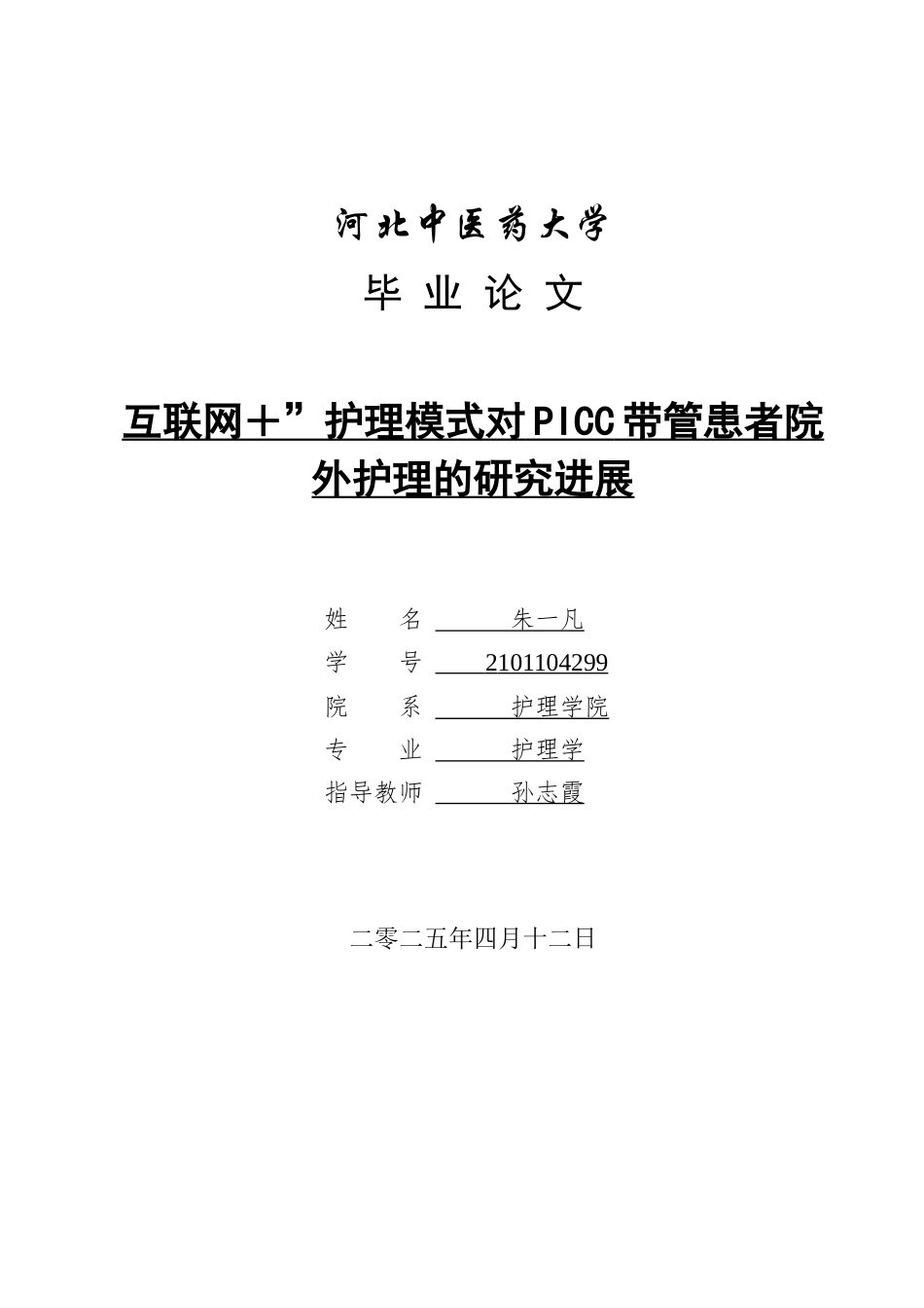 25年护理学 互联网＋”护理模式对PICC带管患者院外护理的研究进定稿-约14855字符.docx_第1页
