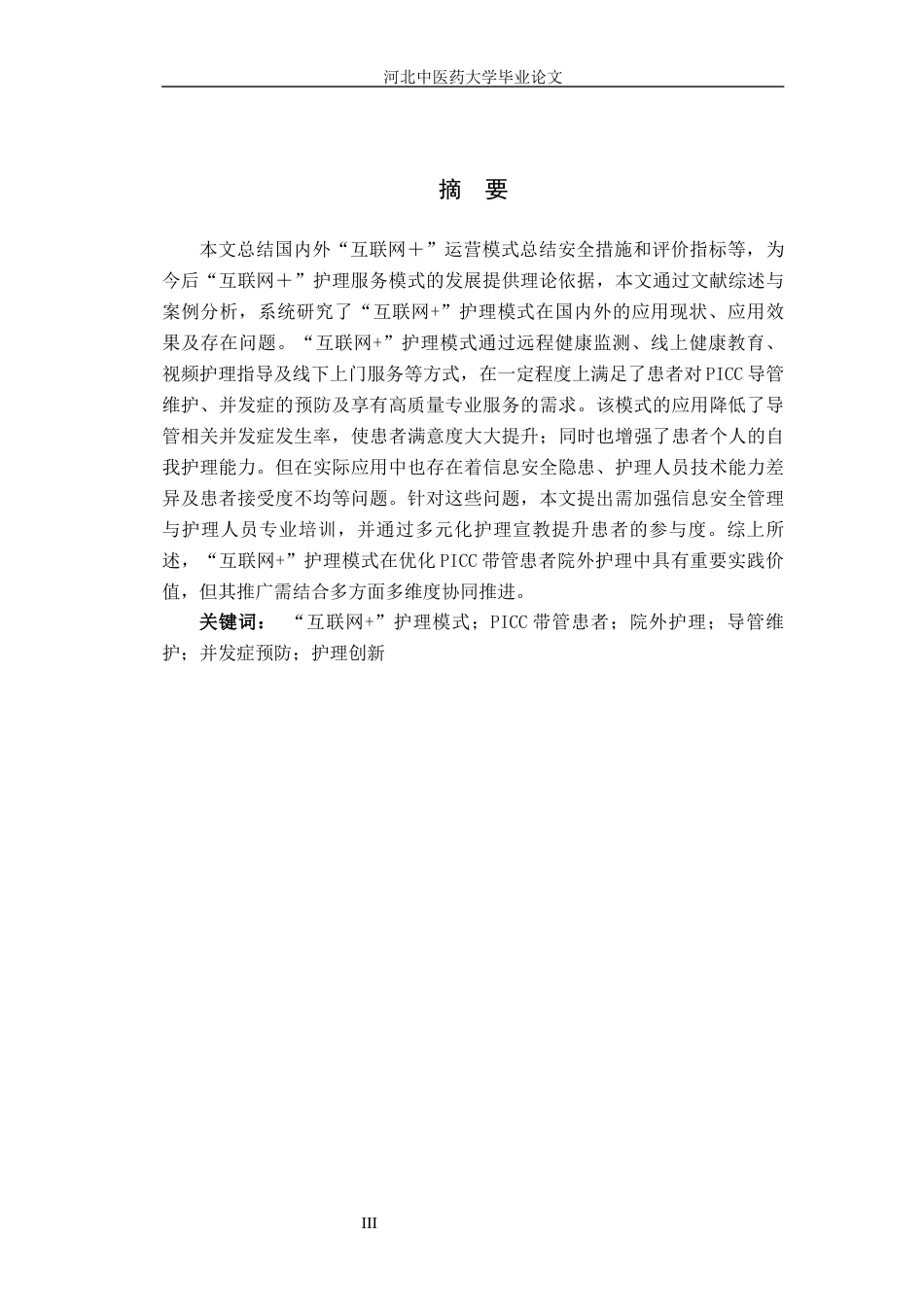 25年护理学 互联网＋”护理模式对PICC带管患者院外护理的研究进定稿-约14855字符.docx_第4页