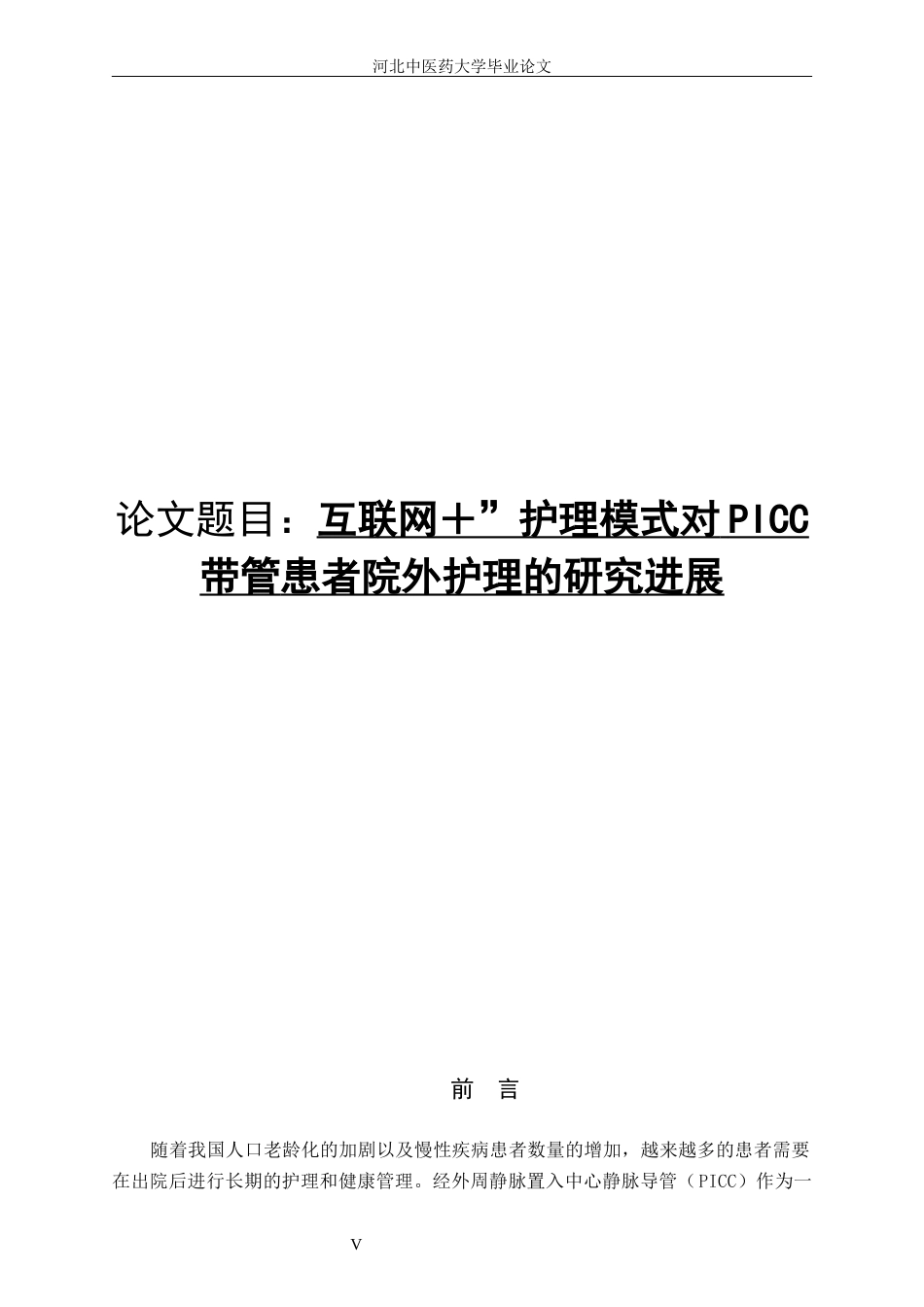 25年护理学 互联网＋”护理模式对PICC带管患者院外护理的研究进定稿-约14855字符.docx_第6页