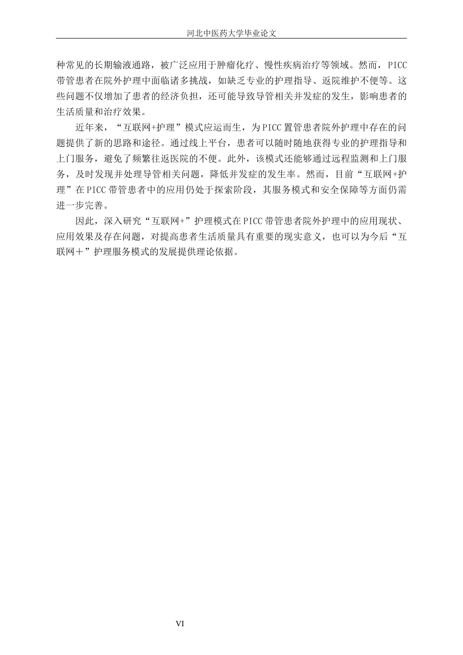 25年护理学 互联网＋”护理模式对PICC带管患者院外护理的研究进定稿-约14855字符.docx_第7页