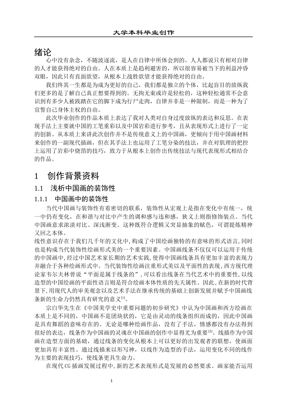 23年WP 绘画_关于《自由》的创作说明-约7201字符.docx_第5页