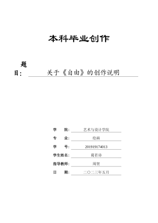 23年WP 绘画_关于《自由》的创作说明-约7201字符.docx