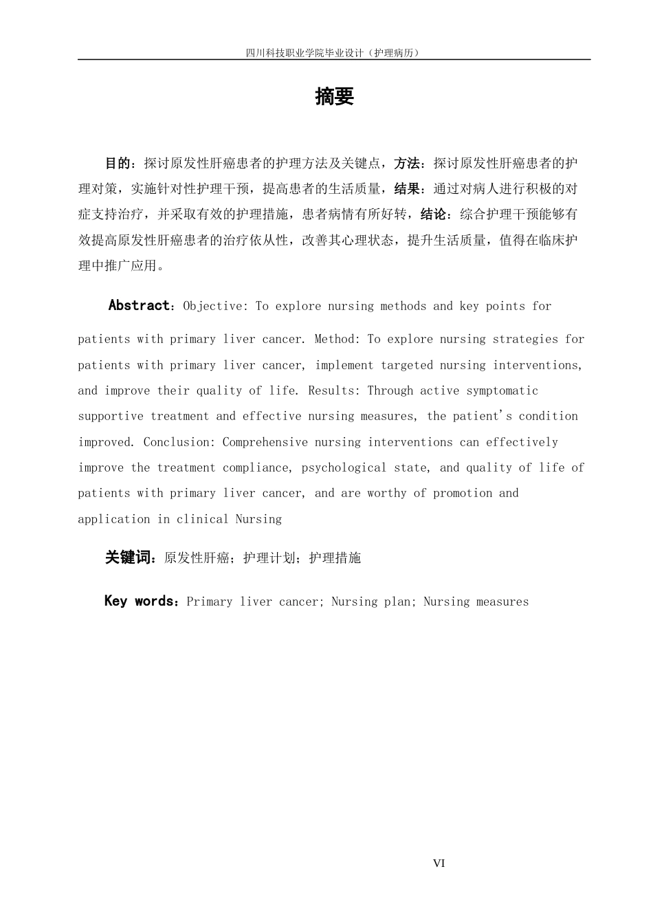 25年护理学 原发性肝癌患者的护理定稿-约9896字符.docx_第5页