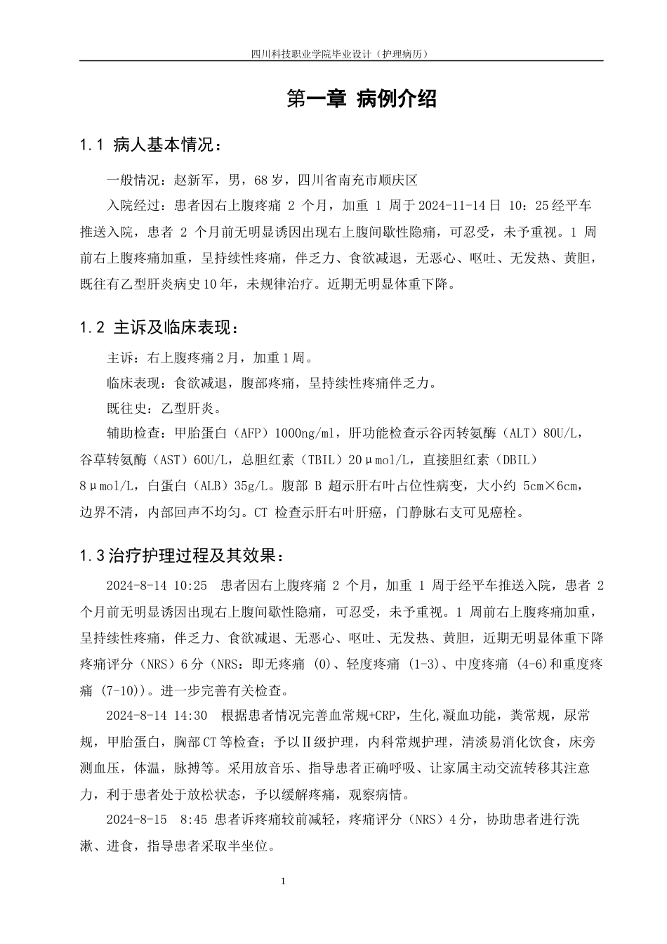 25年护理学 原发性肝癌患者的护理定稿-约9896字符.docx_第7页