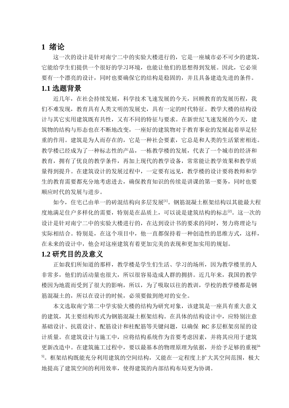 24年WP-字数土木工程-南宁二中实验楼结构设计-16.25-0-21102-约50184字符.docx_第6页