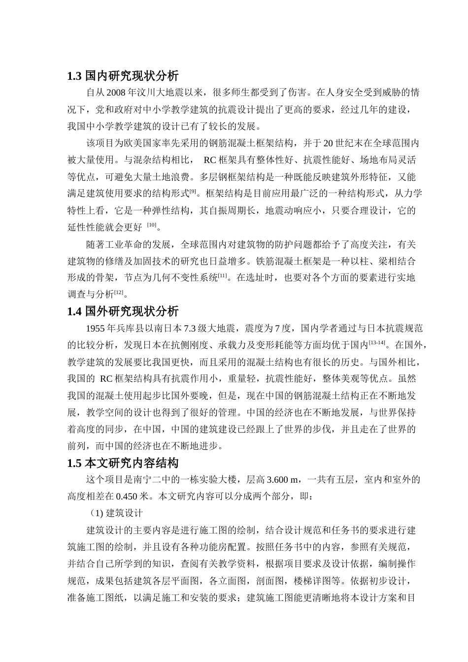 24年WP-字数土木工程-南宁二中实验楼结构设计-16.25-0-21102-约50184字符.docx_第7页