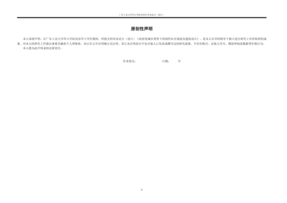 24年WP本科 高密度城市背景下的韧性社区规划及建筑设计重12.66%-约17676字符.pdf_第2页