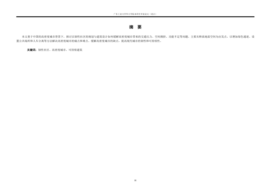 24年WP本科 高密度城市背景下的韧性社区规划及建筑设计重12.66%-约17676字符.pdf_第3页