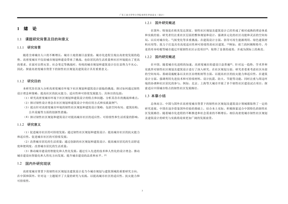 24年WP本科 高密度城市背景下的韧性社区规划及建筑设计重12.66%-约17676字符.pdf_第7页