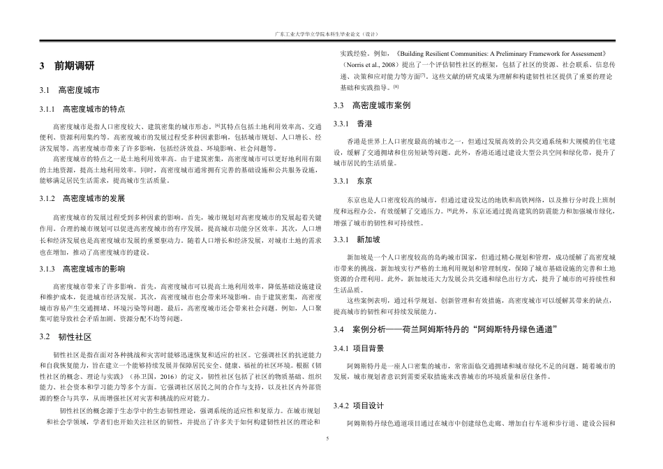 24年WP本科 高密度城市背景下的韧性社区规划及建筑设计重12.66%-约17676字符.pdf_第9页