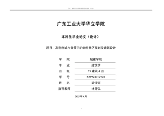 24年WP本科 高密度城市背景下的韧性社区规划及建筑设计重12.66%-约17676字符.pdf