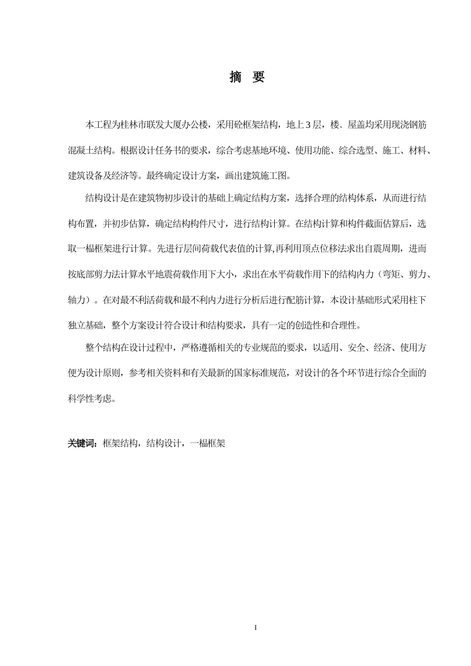 24年WP-字数土木工程-桂林市联发大厦办公楼建筑结构设计-13.12-0-18276-约62841字符.docx_第1页