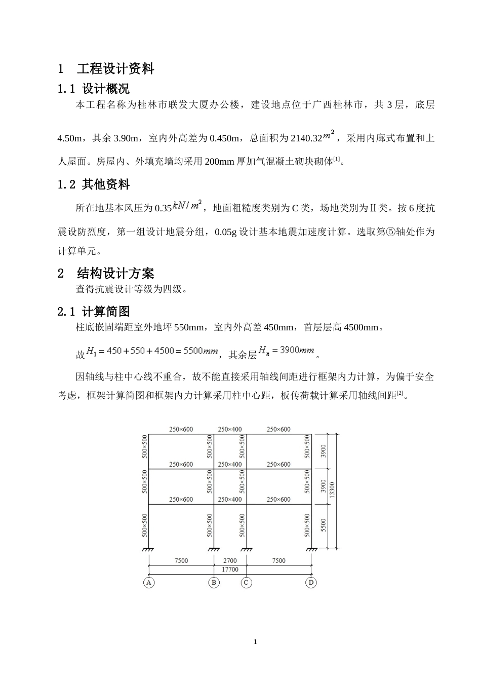 24年WP-字数土木工程-桂林市联发大厦办公楼建筑结构设计-13.12-0-18276-约62841字符.docx_第8页