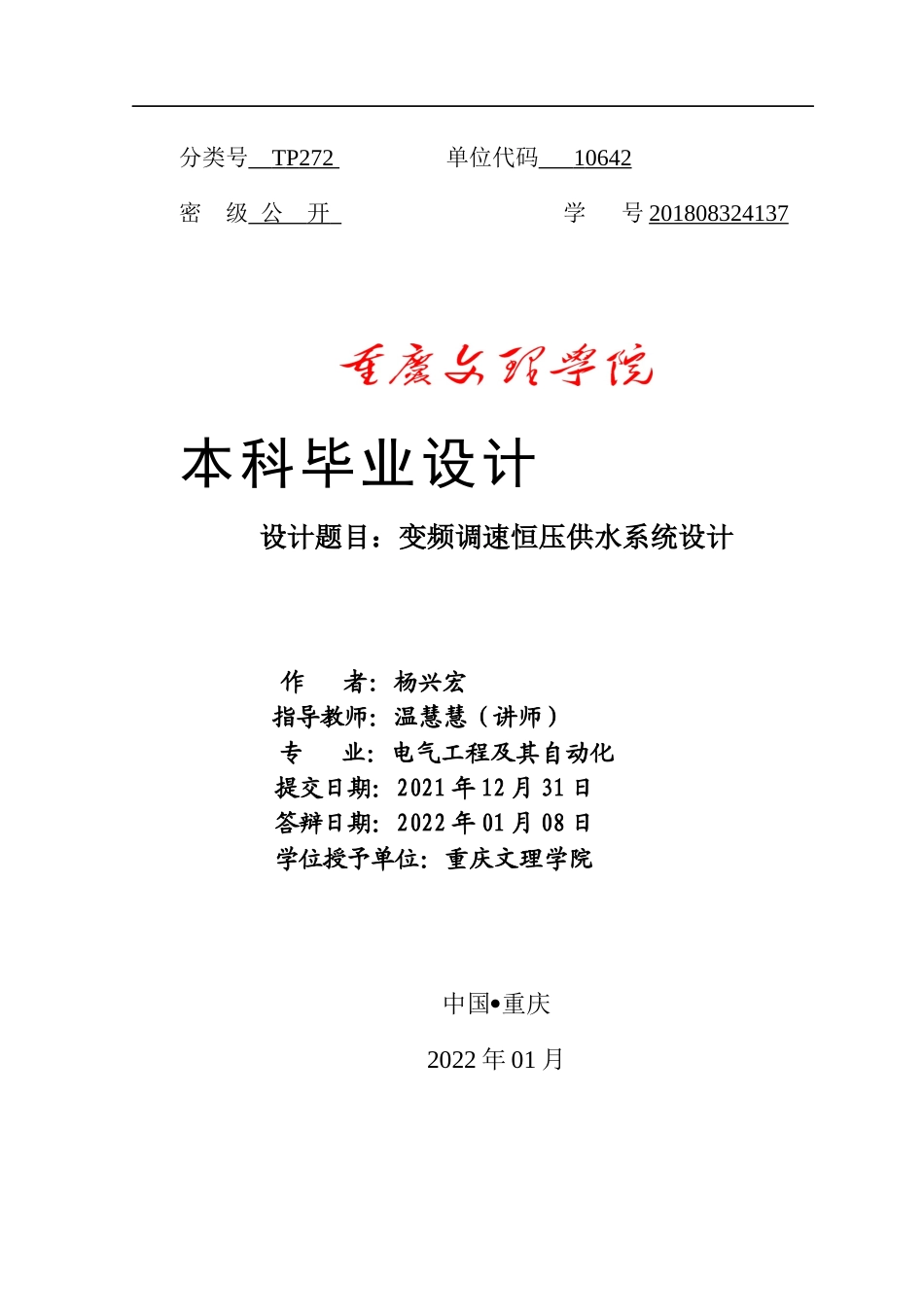 22年WP 变频调速恒压供水系统设计-约115字符.docx_第1页
