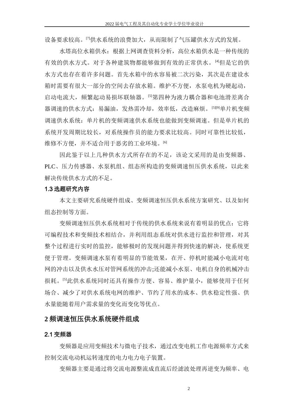 22年WP 变频调速恒压供水系统设计-约115字符.docx_第7页