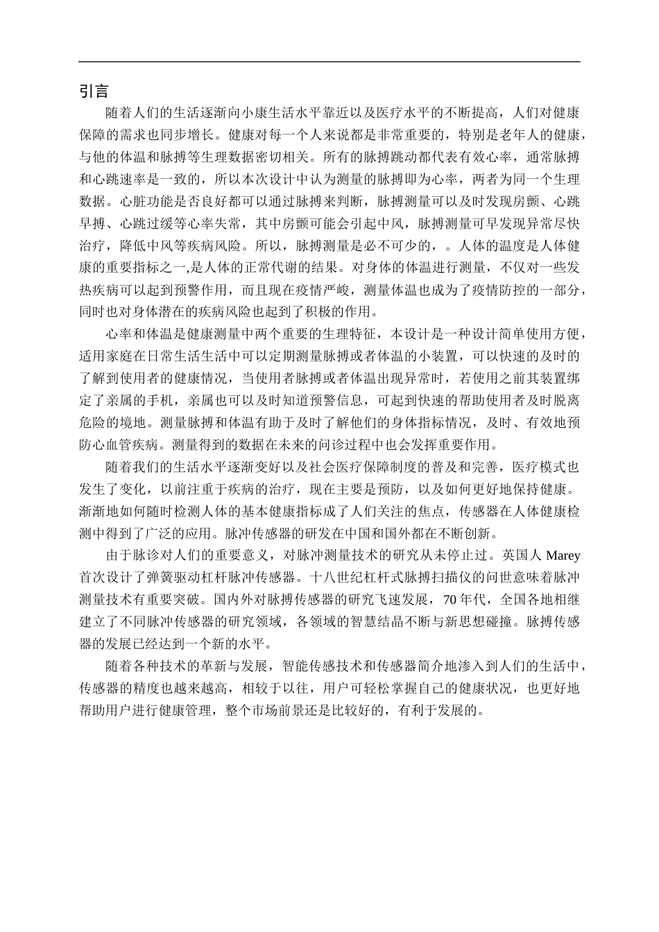 22年WP 脉搏心率远程监测系统-约13687字符.docx_第3页