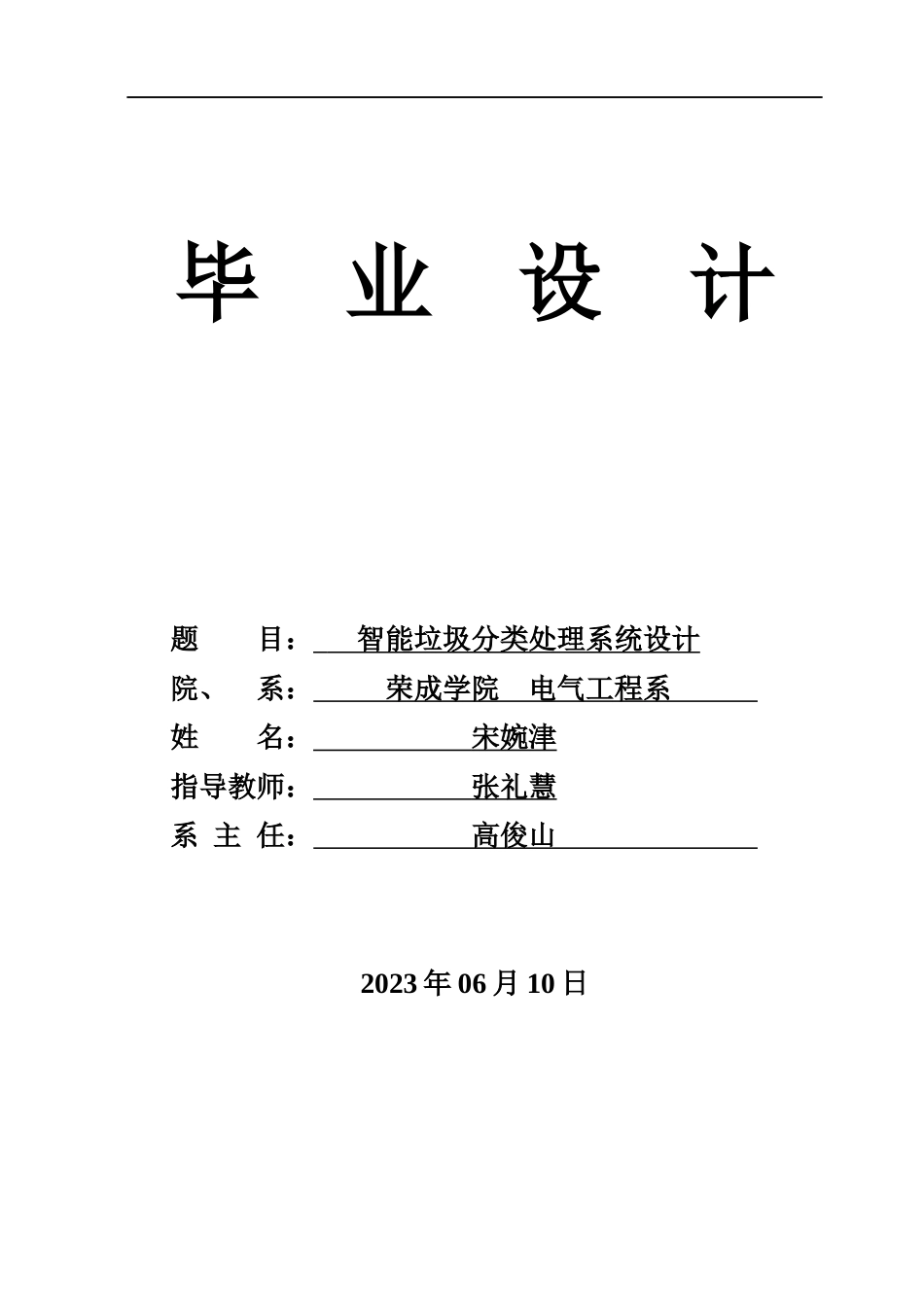 23年WP自动化 智能垃圾分类处理系统设计-约39135字符.docx_第1页