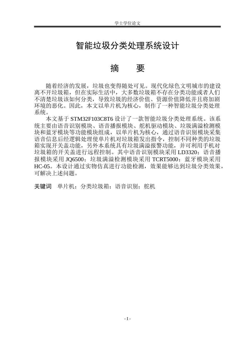 23年WP自动化 智能垃圾分类处理系统设计-约39135字符.docx_第2页