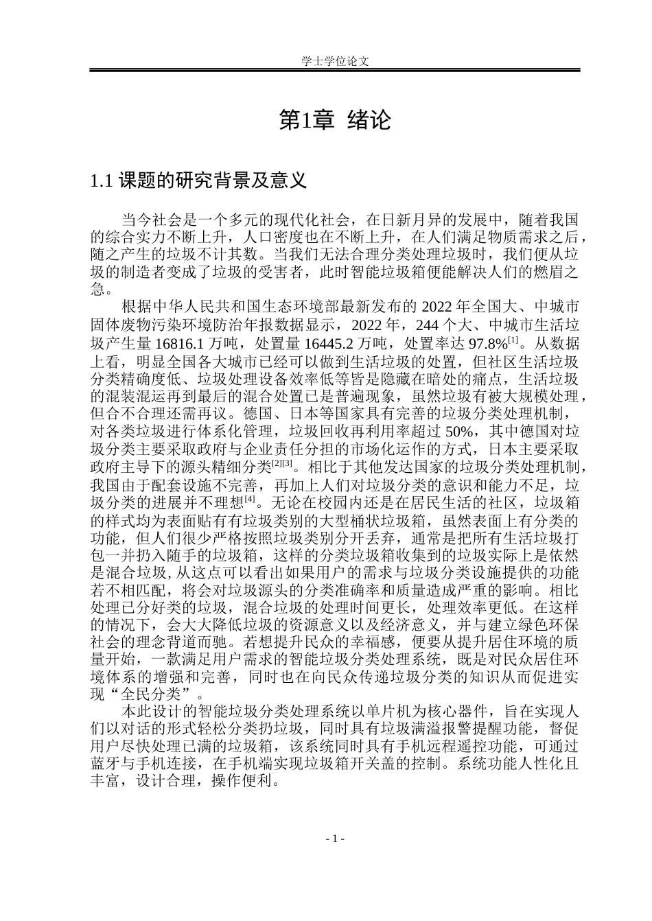 23年WP自动化 智能垃圾分类处理系统设计-约39135字符.docx_第7页